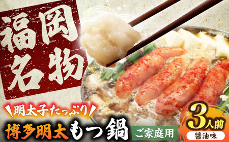 [ご家庭用] 博多明太もつ鍋(3人前)[豊前市][株式会社 海千] 