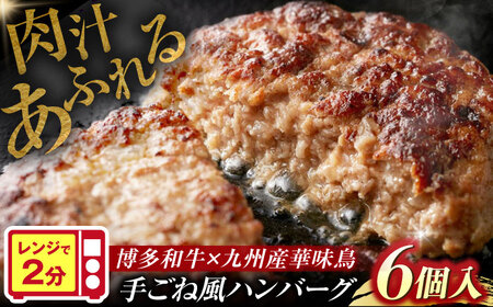 博多和牛×九州産華味鳥　手ごね風ハンバーグ《豊前》　【トリゼンフーズ】福岡　ハンバーグ　冷凍　肉　簡単調理　洋食　[VAC031]