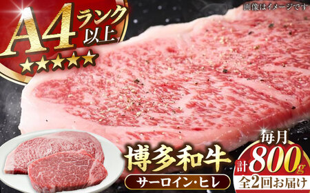[全2回定期便][A4〜A5ランク]博多和牛 ヒレステーキ150g×2枚 サーロインステーキ250g×2枚 計800g [豊前市][株式会社木村食品] ヒレ肉 フィレ サーロイン