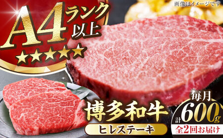 [全2回定期便][A4〜A5ランク]博多和牛 ヒレ ステーキ 150g×4枚 (計600g) [豊前市][株式会社木村食品] ヒレ肉 フィレ 牛肉