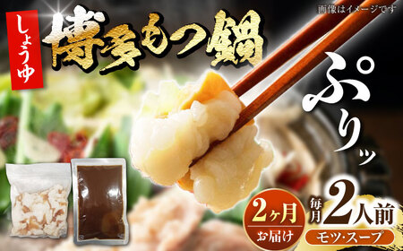 [全2回定期便]博多 醤油 もつ鍋 2人前 [豊前市][株式会社木村食品] もつなべ モツ鍋 しょうゆ 