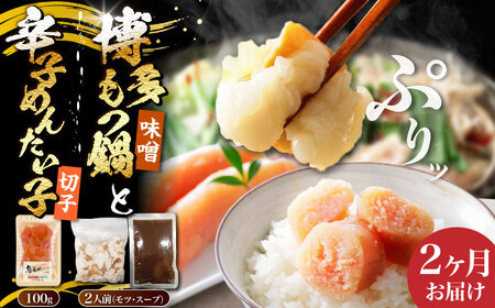 [全2回定期便]博多 味噌 もつ鍋 2人前 と 辛子明太子 (切子) 1個セット [豊前市][株式会社木村食品] もつなべ バラ 明太子 