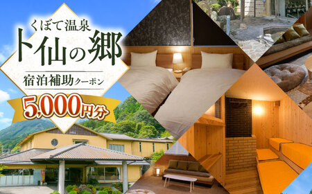 【くぼて鷹勝　卜仙の郷】宿泊補助クーポンチケット 5，000円分【株式会社鷹勝カレント】《豊前市》温泉 宿泊 旅行 宿[VAK037]