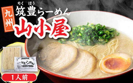 豚骨ラーメン 1人前 九州筑豊らーめん山小屋からの贈り物 [豊前市] [ワイエスフード株式会社]拉麺 中華麺 とんこつ おすすめ 