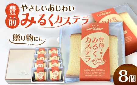 豊前 みるくカステラ 8個[豊前市][菓子工房ルクール] お菓子 菓子 詰め合わせ 洋菓子 カステラ 