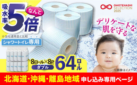 [北海道・沖縄・離島用]トイレットペーパー ダブル HOZO 17m 8ロール×8パック[豊前市][大分製紙] 