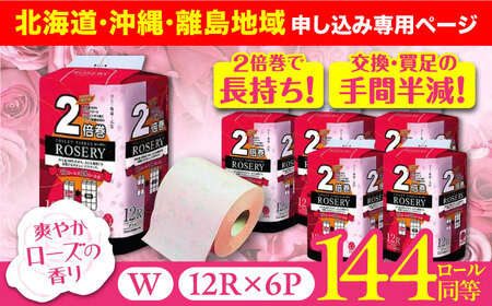 【北海道・沖縄・離島用】トイレットペーパー ダブル 2倍巻き 50m 12ロール×6パック ローザリー《豊前市》【大分製紙】 [VAA096]