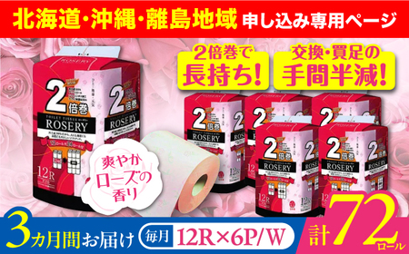【北海道・沖縄・離島用】【全3回定期便】トイレットペーパー ダブル 2倍巻き 50m 12ロール×6パック ローザリー《豊前市》【大分製紙】 [VAA114]
