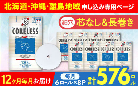 【北海道・沖縄・離島用】【全12回定期便】【細穴タイプ】トイレットペーパー シングル 長巻き 130m 6ロール×8パック エコ  コアレス 《豊前市》【大分製紙】 [VAA119]