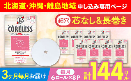 【北海道・沖縄・離島用】【全3回定期便】【細穴タイプ】トイレットペーパー ダブル 長巻き 65m 6ロール×8パック エコ  コアレス 《豊前市》【大分製紙】 [VAA120]