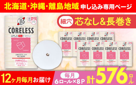【北海道・沖縄・離島用】【全12回定期便】【細穴タイプ】トイレットペーパー ダブル 長巻き 65m 6ロール×8パック エコ  コアレス 《豊前市》【大分製紙】 [VAA122]