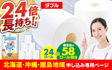【北海道・沖縄・離島用】トイレットペーパー ダブル 24ロール 長巻き 65m (6ロール×4パック) 宅配 エコワンタッチ コアレス《豊前市》【大分製紙】 [VAA131]