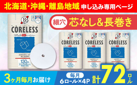 【北海道・沖縄・離島用】【全3回定期便】【細穴タイプ】トイレットペーパー シングル 24ロール 長巻き 130m (6ロール×4パック) 宅配 コアレス 《豊前市》【大分製紙】 [VAA136]