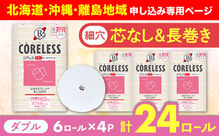 【北海道・沖縄・離島用】【細穴タイプ】　トイレットペーパー ダブル 24ロール 長巻き 65m (6ロール×4パック) 宅配 コアレス 《豊前市》【大分製紙】 [VAA139]