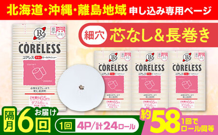 【北海道・沖縄・離島用】【隔月配送 全6回定期便】【細穴タイプ】　トイレットペーパー ダブル 24ロール 長巻き 65m (6ロール×4パック) 宅配 コアレス 《豊前市》【大分製紙】 日用品 消耗品 常備品 大容量 [VAA148]