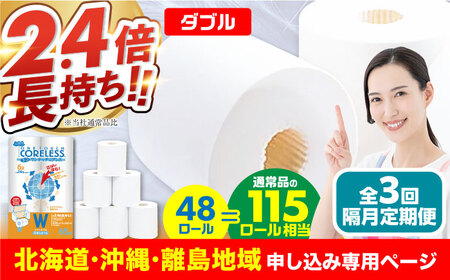 【北海道・沖縄・離島用】【隔月配送 全3回定期便】トイレットペーパー ダブル 長巻き 65m 6ロール×8パック エコ ワンタッチ コアレス《豊前市》【大分製紙】 日用品 消耗品 常備品 大容量 [VAA153]