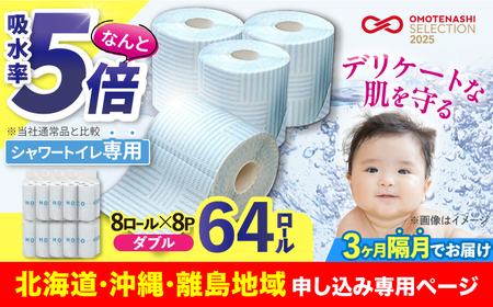 【北海道・沖縄・離島用】【隔月配送 全3回定期便】トイレットペーパー HOZO ダブル 17m 8ロール×8パック《豊前市》【大分製紙】備蓄 防災 まとめ買い 日用品 消耗品 常備品 生活用品 大容量 トイレ [VAA157]