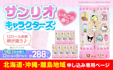 【北海道・沖縄・離島用】【隔月配送 全3回定期便】トイレットペーパー サンリオ キャラクターズ ダブル 25m 12ロール×8パック《豊前市》【大分製紙】プリント キャラクター 日用品 消耗品 常備品 大容量 [VAA163]