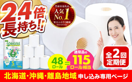 【北海道・沖縄・離島用】【全2回定期便】トイレットペーパー シングル 長巻き 130m 6ロール×8パック エコ ワンタッチ コアレス《豊前市》【大分製紙】 [VAA164]