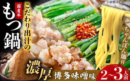 博多もつ鍋ながまさ もつ鍋 味噌味(605g×2セット)[豊前] [有限会社豊前民芸]もつ鍋 博多 ながまさ 福岡