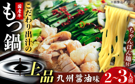 博多もつ鍋ながまさ もつ鍋 しょう油味もつ鍋(545g×2セット) [豊前] [有限会社豊前民芸]もつ鍋 博多 ながまさ 福岡