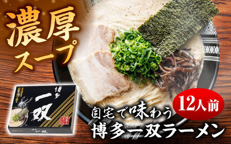 博多一双ラーメン（4人前×3セット）[VEQ007]博多ラーメン ラーメン 豚骨ラーメン 博多 福岡