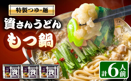 資さんうどんもつ鍋 6人前 [豊前] [有限会社豊前民芸]もつ鍋 うどん 資さんうどんもつ鍋