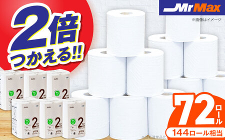 MrMax 2倍巻きトイレットペーパー再生紙72ロールダブル　《豊前》　【株式会社ミスターマックス】[VES001]