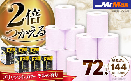 2倍巻きルシアパフューム72ロールダブル [VES002] トイレットペーパー