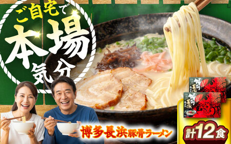 博多長浜豚骨ラーメン6食入×2箱 [VEG010]博多 福岡 らーめん 取り寄せ