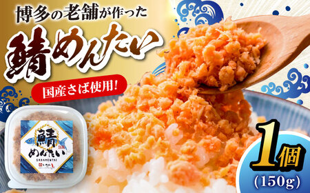 博多の新名物 さばめんたい 150g×1個 [VEG013]明太子 めんたい ごはんのお供 博多
