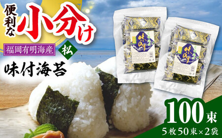 松:味付海苔 12切5枚50束×2(合計100束) [豊前市][株式会社木村食品(千代海苔株式会社)]
