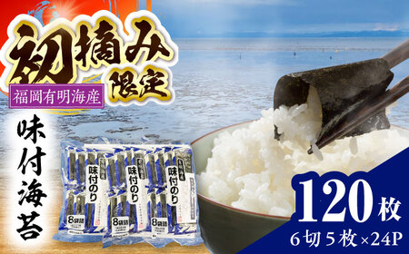 初摘み限定 福岡有明のり 味付海苔 6切5枚×24P [VEH003]