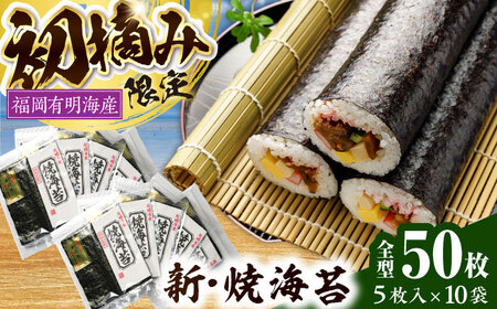 初摘み新海苔 焼海苔10袋セット 全形5枚×10袋 福岡有明のり [VEH005]