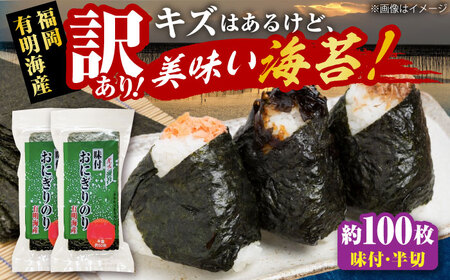 【訳あり】 福岡有明のり キズ味付おにぎりのり 72g×2袋 全形換算約50枚分【半裁100枚分】 [VEH020]