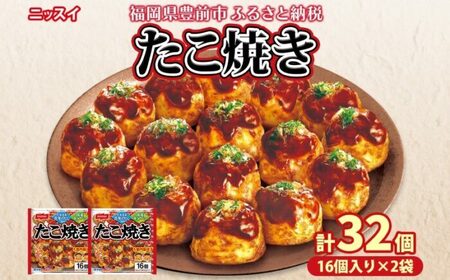ニッスイ たこ焼き 16個入×2袋[VEM001]冷凍たこ焼き