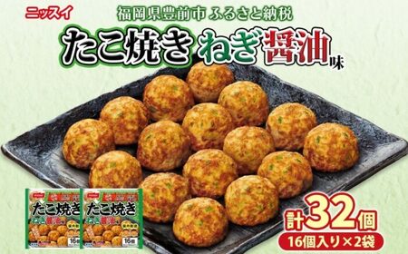 ニッスイ たこ焼ねぎ醤油味 16個入×2袋[VEM002] たこ焼き たこやき