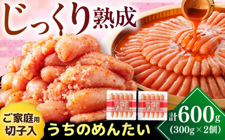 【ご家庭用】やまや うちのめんたい切子込 300g×2個セット[VEN001] めんたいこ 切れ子