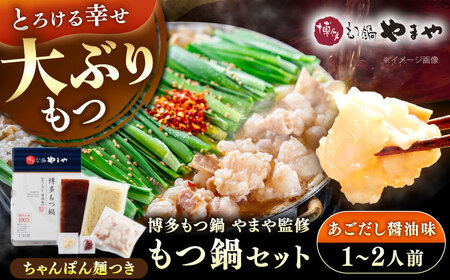 博多もつ鍋やまや もつ鍋セット あごだし醤油味 1-2人前 [VEN011]もつなべ モツナベ
