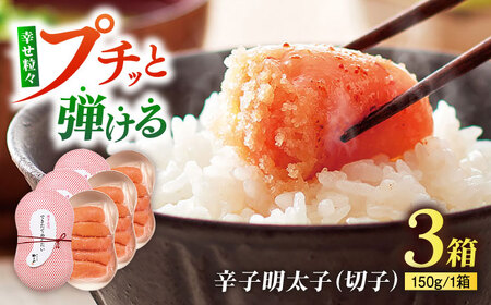 やまや できたてめんたい(切子) 150g×3個セット [VEN017]辛子明太子 明太子 めんたいこ 福岡