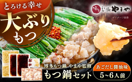 博多もつ鍋やまや もつ鍋セット あごだし醤油味(5-6人前) [VEN018] モツナベ