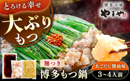 やまや 博多もつ鍋セット あごだし醤油味(3?4人前) [豊前市][(株)やまやコミュニケーションズ]もつ鍋 モツ 鍋 福岡