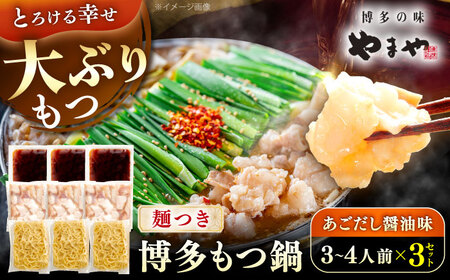 やまや 博多もつ鍋セット あごだし醤油味(3?4人前)×3セット [豊前市][(株)やまやコミュニケーションズ]もつ鍋 モツ 鍋 福岡やまや 博多