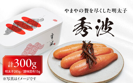 やまや山本秀波の明太子 300g(赤パッケージ) [豊前市][(株)やまやコミュニケーションズ]