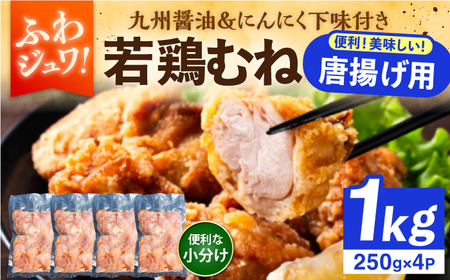 [豊前からあげ] しっとりジューシー若鶏 むね肉 1kg(250g×4) [豊前市][株式会社くり助] からあげ 唐揚げ 人気 取り寄せ
