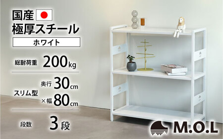 M.O.L アイアンシェルフ 3段 幅80cm×奥行30cm ホワイト MOL-XS803(WT) [VBZ027]家具 棚 組み立て インテリア