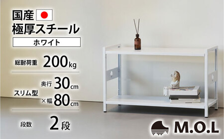 M.O.L アイアンシェルフ 2段 幅80cm×奥行30cm ホワイト MOL-XS802(WT) [豊前市][ミナト電機工業株式会社]家具 棚 組み立て インテリア