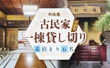 利他庵 宿泊券 6名様分[VER004]