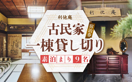 利他庵 宿泊券 9名様分[VER007]