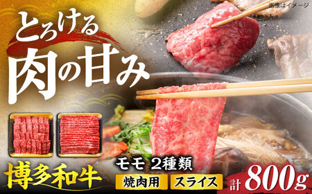 博多和牛 モモ 焼肉用・スライス 800g(各400g)[VET001]